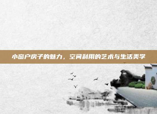 小窗户房子的魅力，空间利用的艺术与生活美学