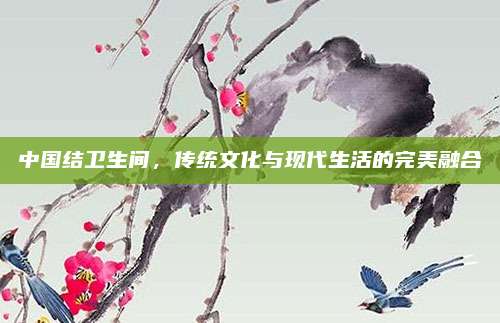 中国结卫生间，传统文化与现代生活的完美融合