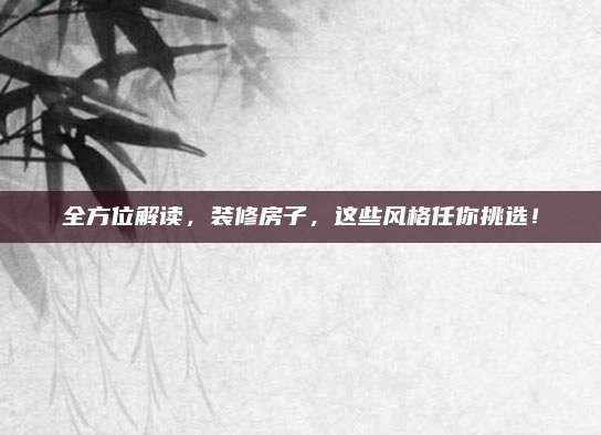 全方位解读，装修房子，这些风格任你挑选！