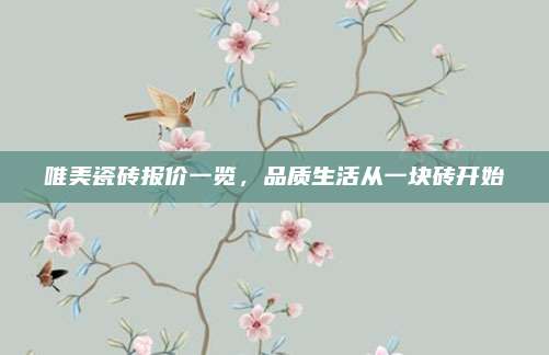 唯美瓷砖报价一览，品质生活从一块砖开始
