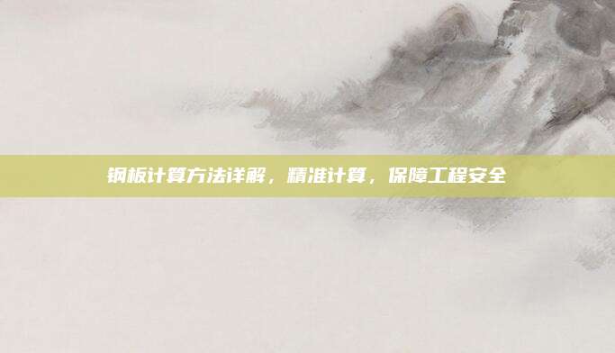 钢板计算方法详解，精准计算，保障工程安全