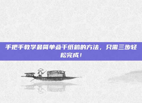 手把手教学最简单叠千纸鹤的方法，只需三步轻松完成！