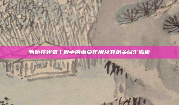 断桥在建筑工程中的重要作用及其相关词汇解析