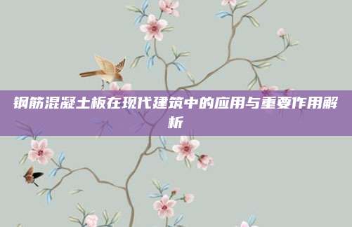 钢筋混凝土板在现代建筑中的应用与重要作用解析