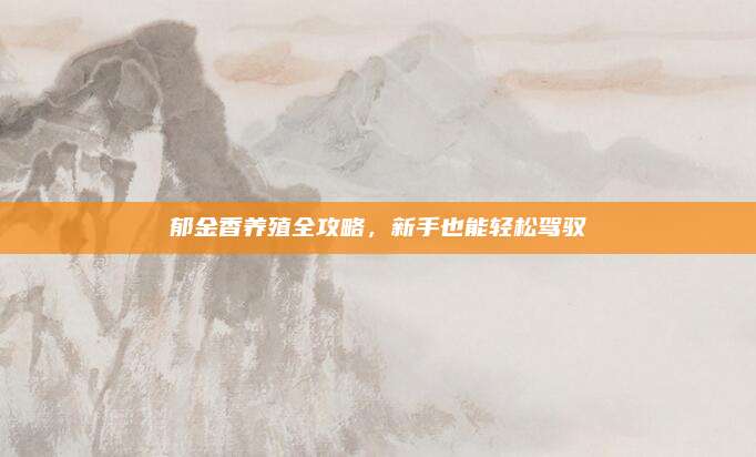 郁金香养殖全攻略，新手也能轻松驾驭