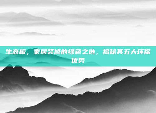 生态板，家居装修的绿色之选，揭秘其五大环保优势
