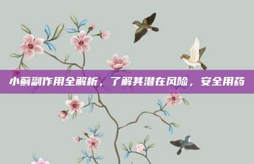 小蓟副作用全解析，了解其潜在风险，安全用药