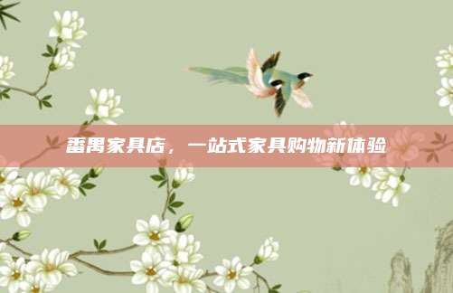 番禺家具店，一站式家具购物新体验