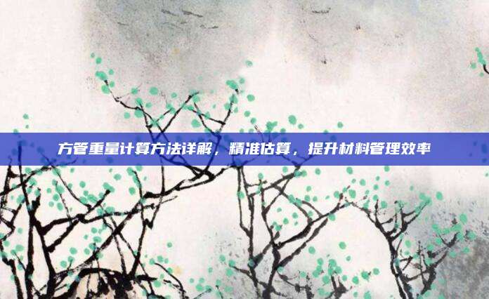 方管重量计算方法详解，精准估算，提升材料管理效率