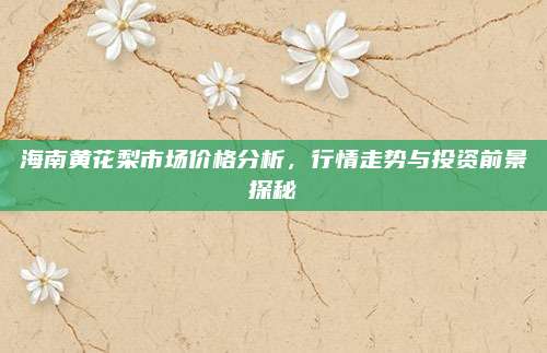 海南黄花梨市场价格分析，行情走势与投资前景探秘