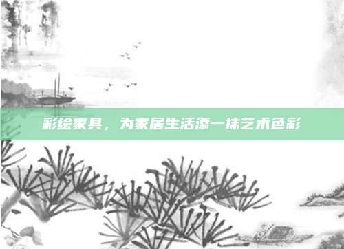 彩绘家具，为家居生活添一抹艺术色彩