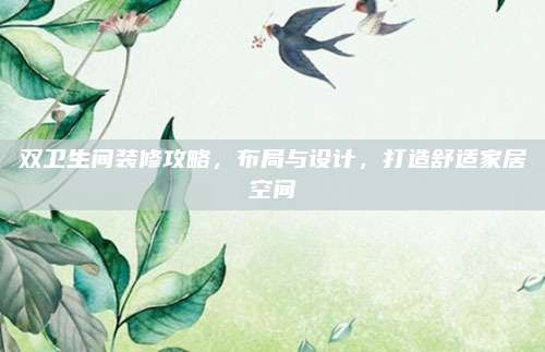 双卫生间装修攻略，布局与设计，打造舒适家居空间