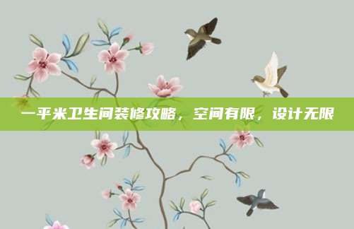 一平米卫生间装修攻略，空间有限，设计无限