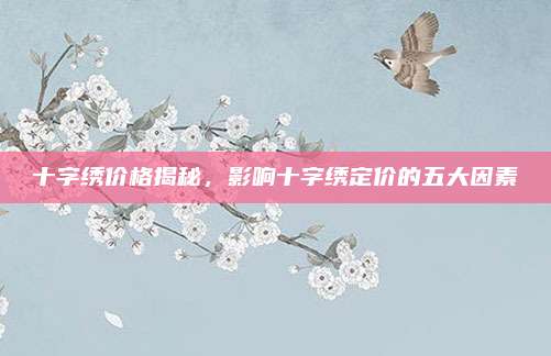 十字绣价格揭秘，影响十字绣定价的五大因素