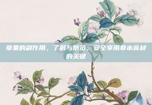 草果的副作用，了解与防范，安全享用草本食材的关键