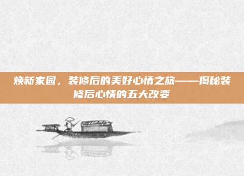 焕新家园，装修后的美好心情之旅——揭秘装修后心情的五大改变