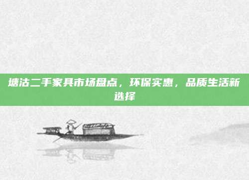 塘沽二手家具市场盘点，环保实惠，品质生活新选择