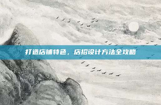 打造店铺特色，店招设计方法全攻略