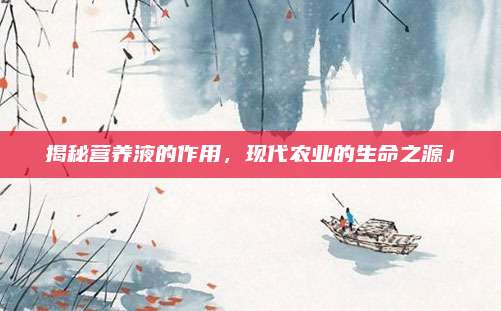 揭秘营养液的作用，现代农业的生命之源」