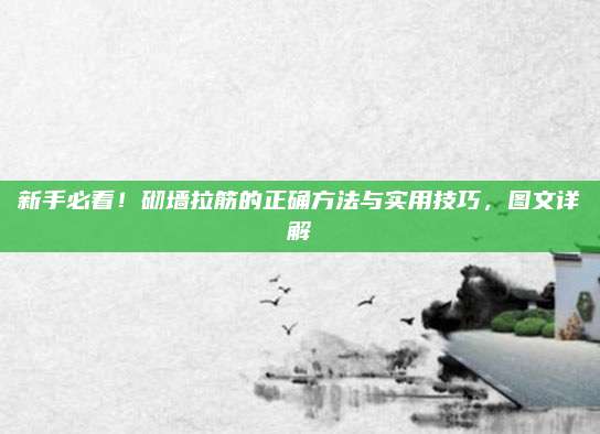 新手必看！砌墙拉筋的正确方法与实用技巧，图文详解