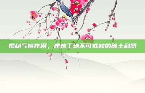 揭秘气镐作用，建筑工地不可或缺的破土利器