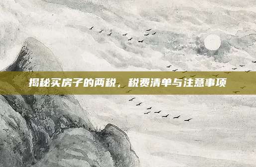 揭秘买房子的两税，税费清单与注意事项
