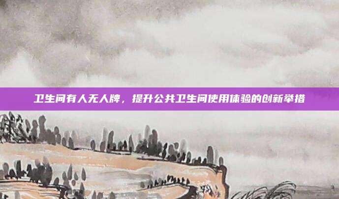卫生间有人无人牌，提升公共卫生间使用体验的创新举措
