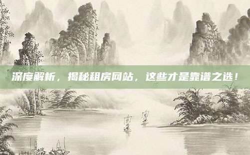 深度解析，揭秘租房网站，这些才是靠谱之选！