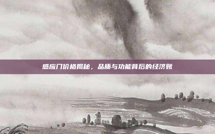 感应门价格揭秘，品质与功能背后的经济账