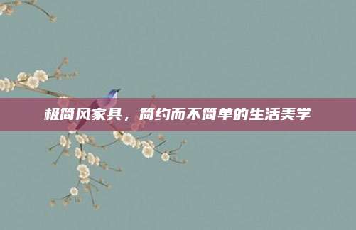 极简风家具，简约而不简单的生活美学