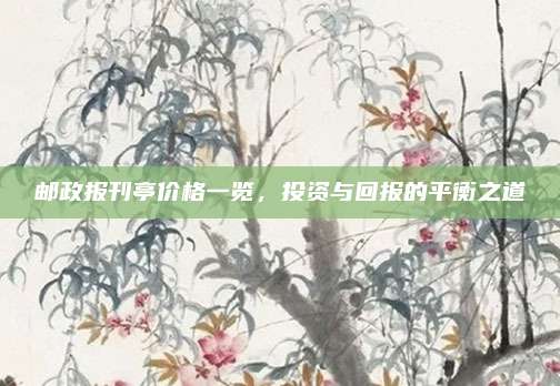 邮政报刊亭价格一览，投资与回报的平衡之道