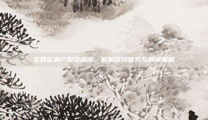 文登区房产投资指南，解析区域优势与购房策略