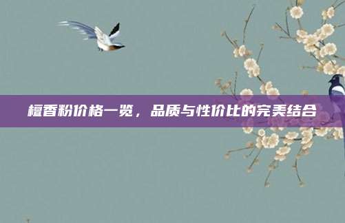 檀香粉价格一览，品质与性价比的完美结合