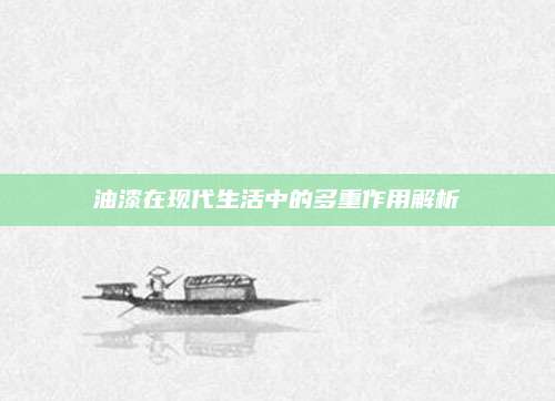 油漆在现代生活中的多重作用解析