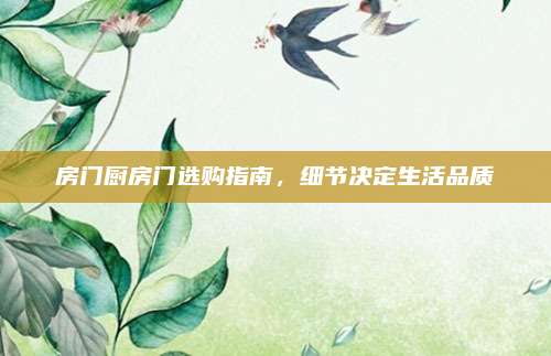 房门厨房门选购指南，细节决定生活品质
