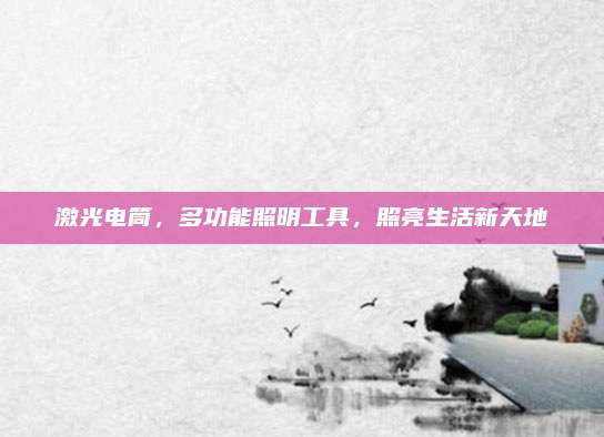 激光电筒，多功能照明工具，照亮生活新天地