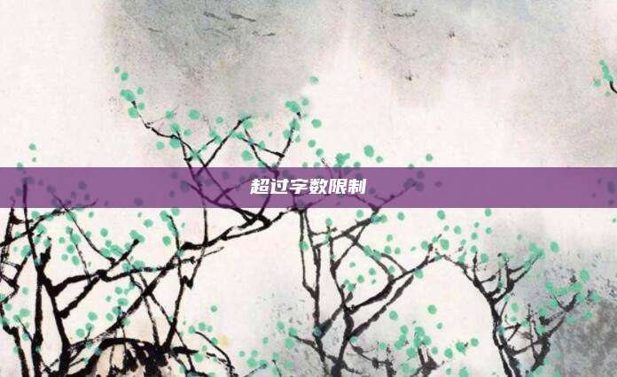 超过字数限制