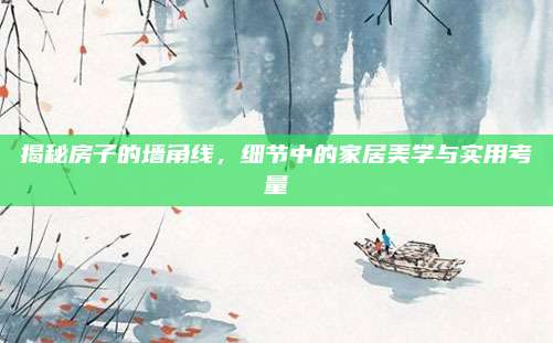 揭秘房子的墙角线，细节中的家居美学与实用考量