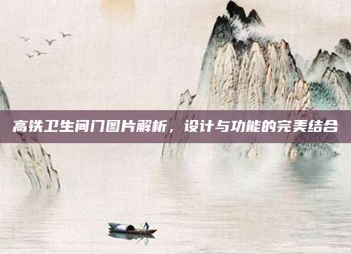 高铁卫生间门图片解析，设计与功能的完美结合