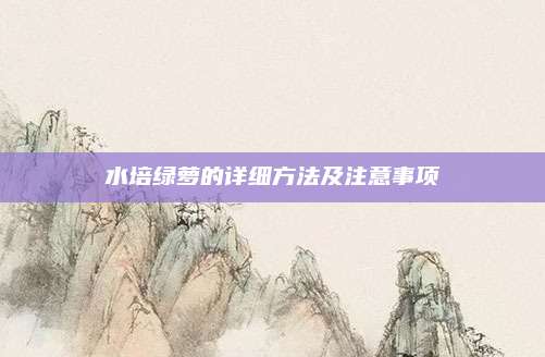 水培绿萝的详细方法及注意事项