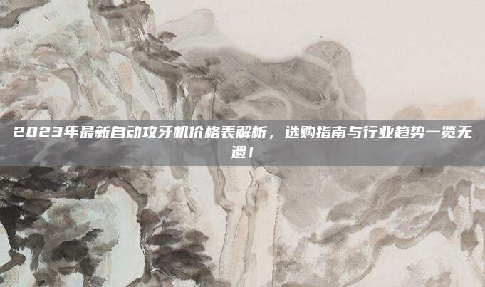 2023年最新自动攻牙机价格表解析，选购指南与行业趋势一览无遗！