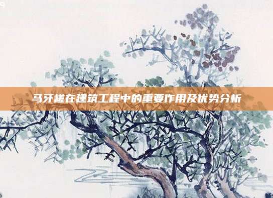 马牙槎在建筑工程中的重要作用及优势分析