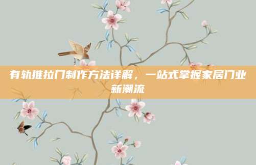 有轨推拉门制作方法详解，一站式掌握家居门业新潮流