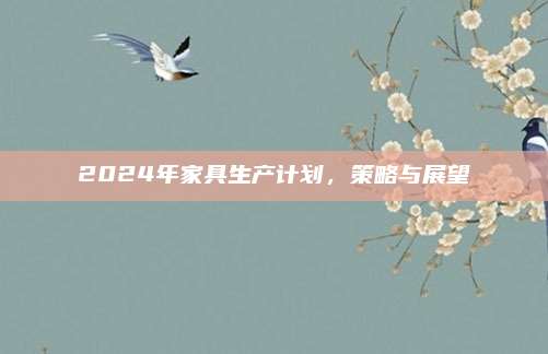 2024年家具生产计划，策略与展望