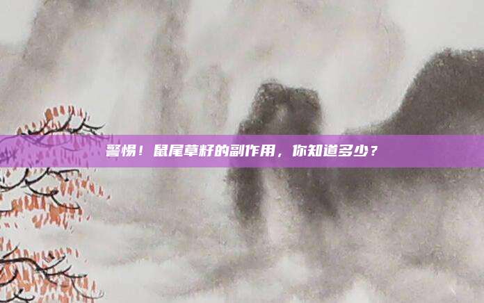 警惕！鼠尾草籽的副作用，你知道多少？