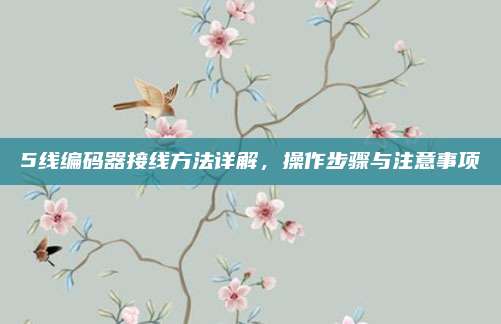5线编码器接线方法详解，操作步骤与注意事项