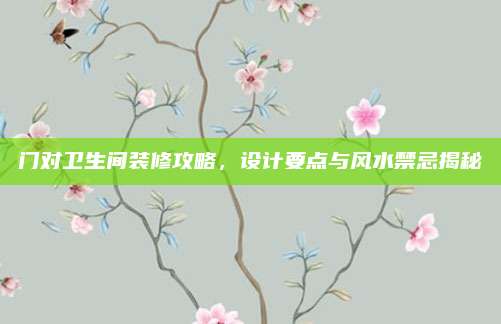 门对卫生间装修攻略，设计要点与风水禁忌揭秘