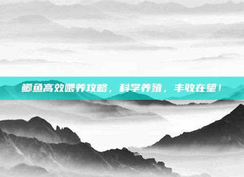 鲫鱼高效喂养攻略，科学养殖，丰收在望！
