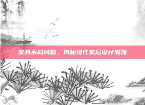 家具不同风格，揭秘现代家居设计潮流