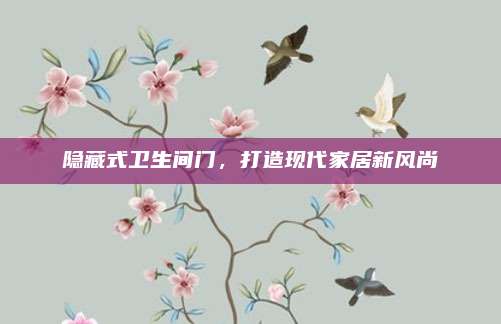 隐藏式卫生间门，打造现代家居新风尚